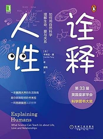 《诠释人性:如何用自然科学理解生命,爱与关系》卡米拉