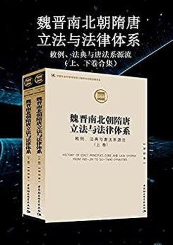 《魏晋南北朝隋唐立法与法律体系》/了解古代法律形式