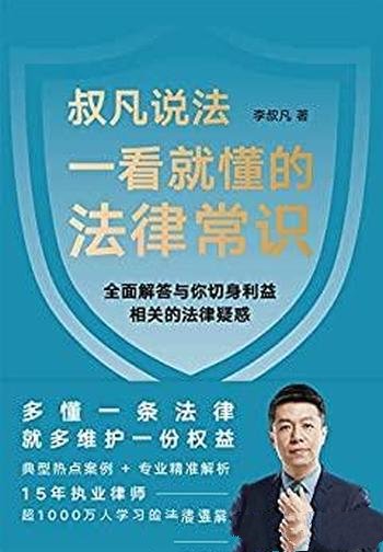 《一看就懂的法律常识》李叔凡/用得上的法律生活指南