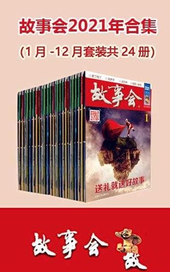 《故事会2021年合集》套装24册/享誉海内外的通俗文学