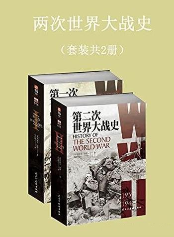《两次世界大战史》套装共2册/一代战略大师的扛鼎之作