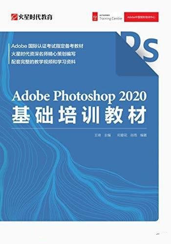 《Adobe Photoshop 2020基础培训教材》/实用PS入门