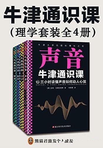 《牛津通识课》理学套装全4册/包罗万千的工具书图书馆