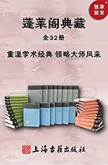 《蓬莱阁典藏书系》全套32册/一套书带您走进觉醒年代