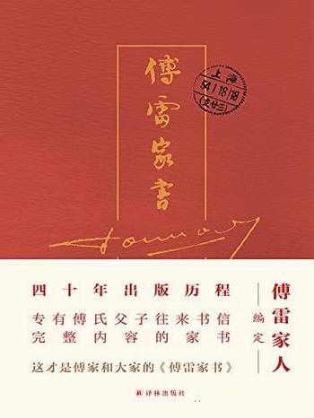 《傅雷家书》/作品为完整内容精选本,独家收录傅聪家信