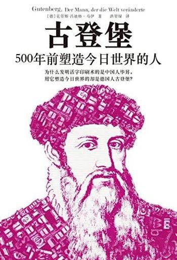 《古登堡:500年前塑造今日世界的人》/印刷之父的一生