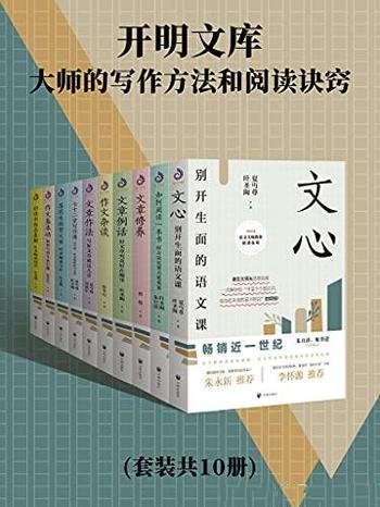 《开明文库:大师的写作方法和阅读诀窍》/套装共10册