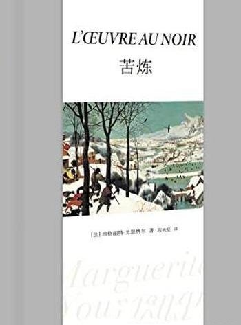 《苦炼》玛格丽特.尤瑟纳尔/作品为文学大师必读代表作