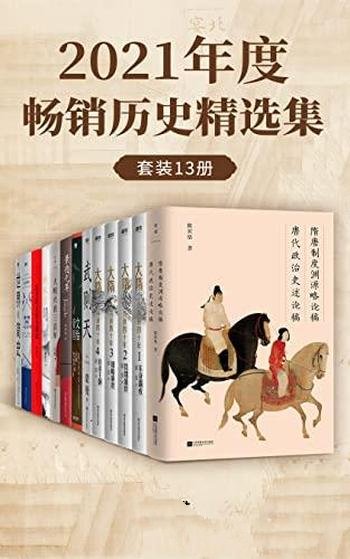 《2021年度畅销历史精选集》套装13册/史学泰斗经典