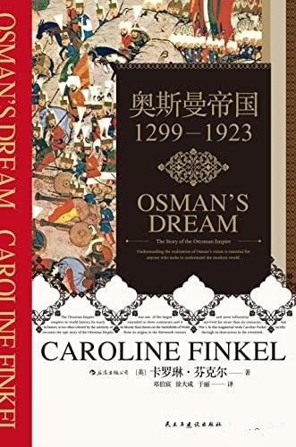 《奥斯曼帝国：1299-1923》卡罗琳.芬克尔/奥斯曼通史