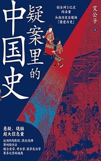 《疑案里的中国史》艾公子/带你解读历史上四十大疑案