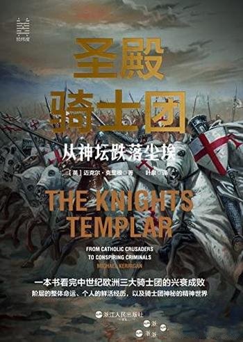 《圣殿骑士团:从神坛跌落尘埃》[英] 迈克尔.克里根著