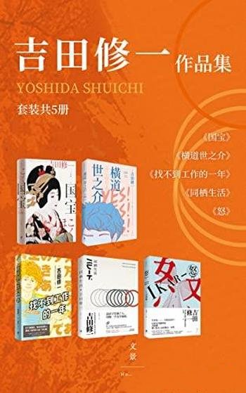 《吉田修一作品集》套装共5册/口碑销量双丰收图书合集