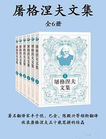 《屠格涅夫文集》全6册集/收录了作者五十载笔耕的结晶