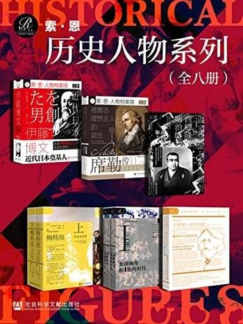 《索恩,历史人物系列》全8册/历史人物尽现眼前耀眼璀璨