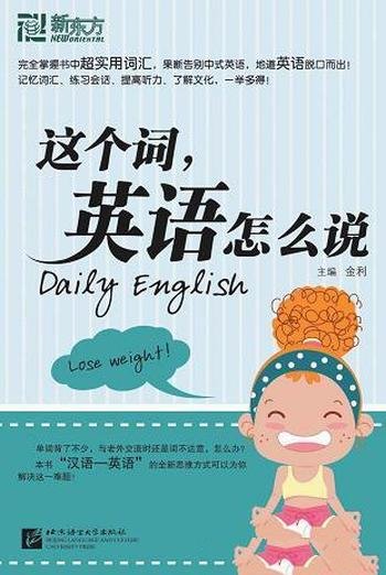 《这个词，英语怎么说》/用“由汉语找英语”的学习方式