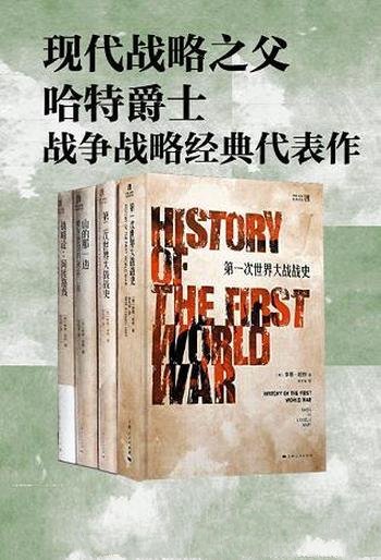 《现代战略之父哈特爵士战争战略经典代表作》套装4册