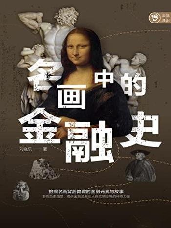 《名画中的金融史》/挖掘名画背后隐藏的金融元素与故事