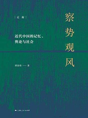 《察势观风》谭徐锋/揭示了近代中国的记忆、舆论与社会