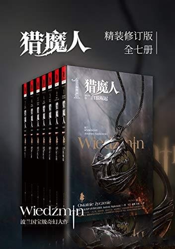 《猎魔人》1-8卷/安杰伊.萨普科夫斯基/波兰国宝奇幻文学