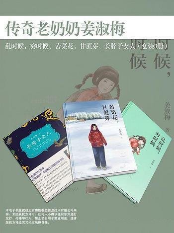 《乱时候,穷时候》/传奇老奶奶姜淑梅经历一生,传奇之作