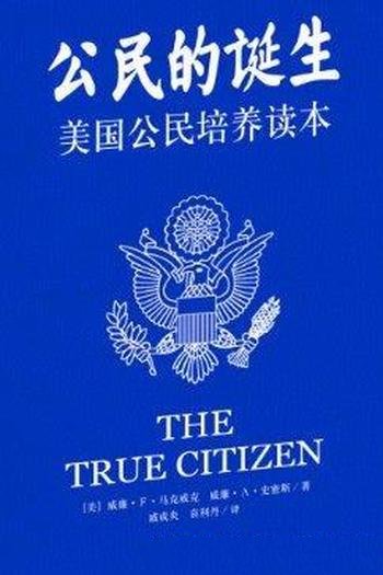 《公民的诞生：美国公民培养读本》/原版教材文史经典