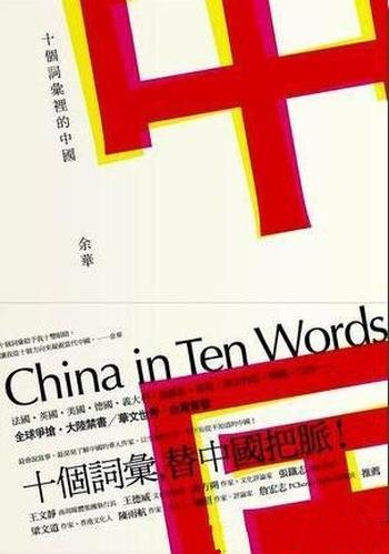 《十个词汇里的中国》余华/从十个方向，来凝视当代中国