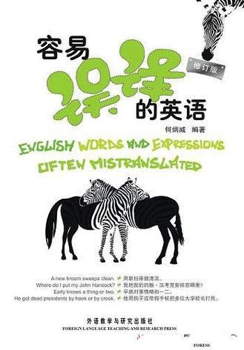 《容易误译的英语》何炳威/为外语教学与研究出版社出版