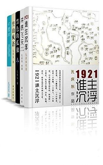 《孔庆东合集》共5册/孔庆东央视“百家讲坛”著名坛主