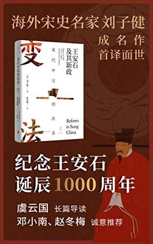 《宋代中国的改革：王安石及其新政》/宋史政研典范之作