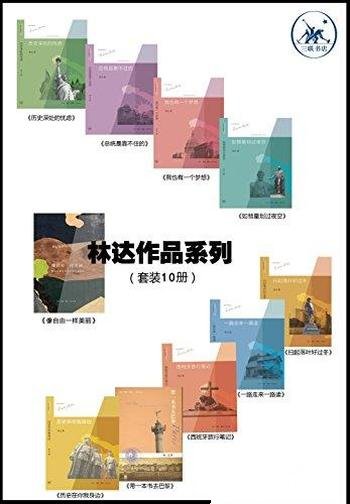 《林达作品系列》套装10册/美国种族问题相关的社会意识