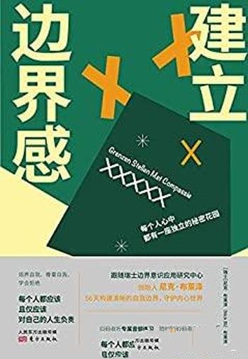 《建立边界感》尼克.布莱泽/培养自我,尊重自我,学会拒绝