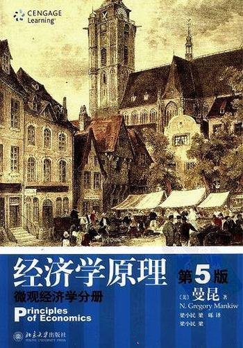 《经济学原理:微观经济学分册》(第5版)/北京大学出版社