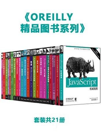 《O’Reilly精品图书系列》套装共21册/编程开发，工具书