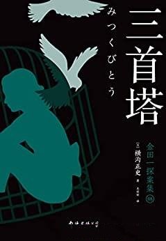 《三首塔》横沟正史/该系列日文版销量突破5500万册