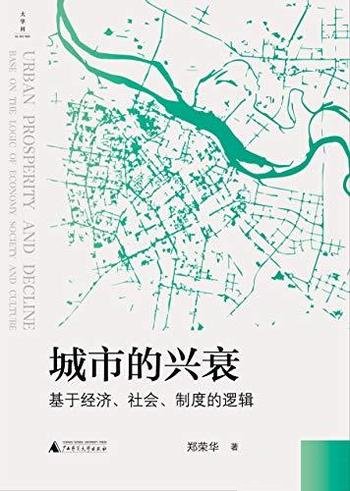 《城市的兴衰》郑荣华/城市基于经济、社会、制度的逻辑