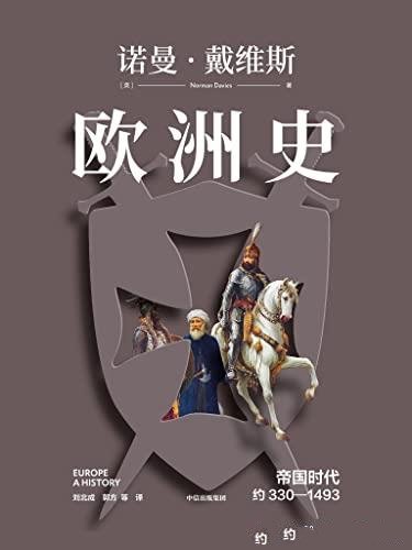 《欧洲史.帝国时代:约330—1493》/畅销二十载,欧洲通史