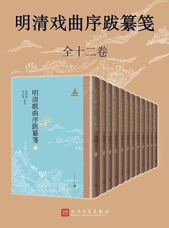 《明清戏曲序跋纂笺》1-12册/深入地考察作者的生平事迹