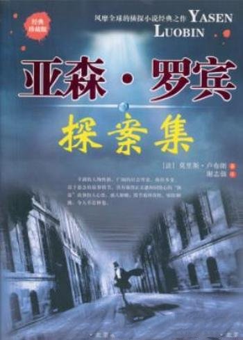 《亚森罗宾探案集》卢布朗/本作品是一本挑战你心智的书