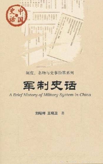 《军制史话》刘昭祥/国家生存和发展不可或缺的制度之一