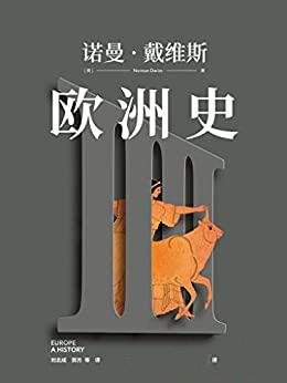 《欧洲史·古典时代 ：史前—公元337》/诺曼·戴维斯著