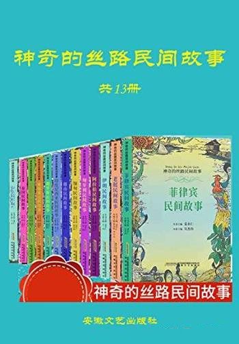 《神奇的丝路民间故事》全13册/一场别开生面的心灵旅行