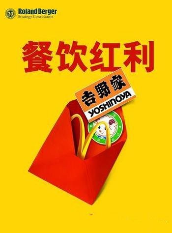 《餐饮红利》罗兰贝格管理咨询公司/餐饮业是红海是蓝海