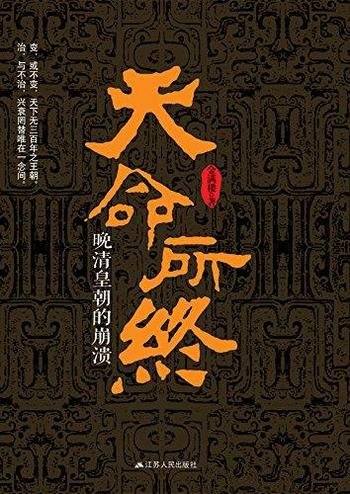 《天命所终：晚清皇朝的崩溃》金满楼/天下无三百年王朝