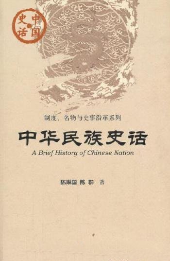 《中华民族史话》陈琳国/古代民族融合国家统一民族关系