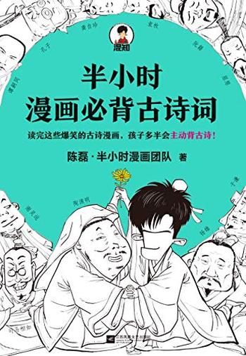 《半小时漫画必背古诗词》/在哈哈大笑中成为古诗词学霸