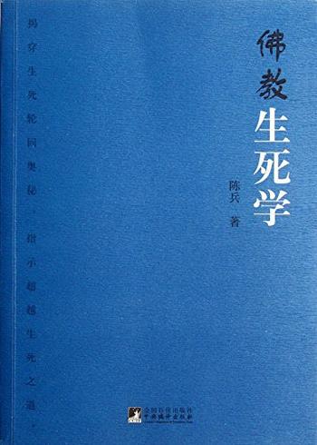 《佛教生死学》陈兵/社会、人类文明创立的出发点和基石