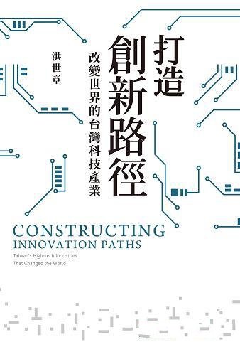 《打造创新路径》洪世章/台灣科技產業50年，發展全記錄