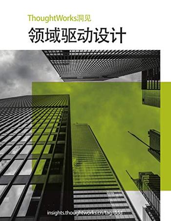 《领域驱动设计》/不确定性管理成为了这个时代的主旋律