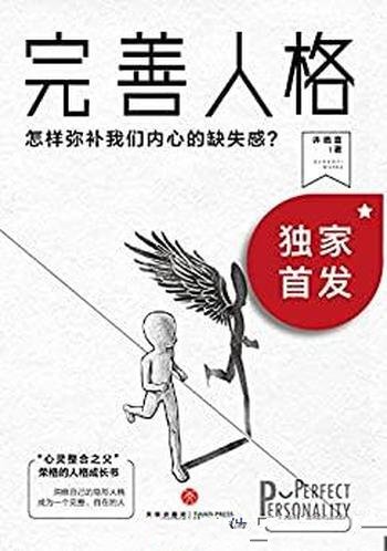 《完善人格》许皓宜/本书教您怎样弥补我们内心的缺失感